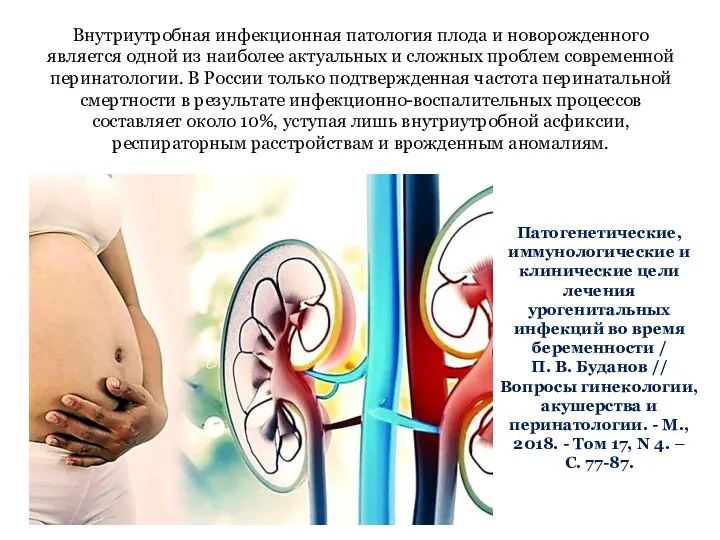 Патогенетические, иммунологические и клинические цели лечения урогенитальных инфекций во время беременности /
