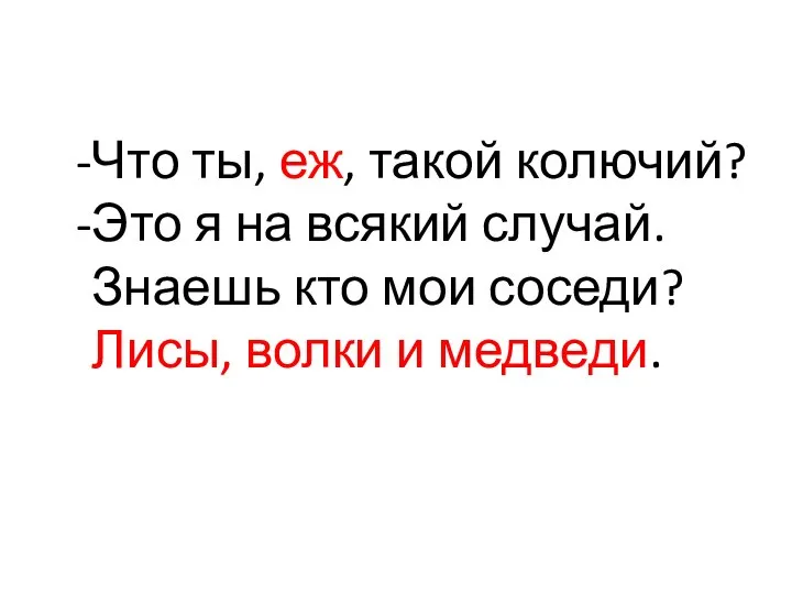 Что ты, еж, такой колючий? Это я на всякий случай. Знаешь кто