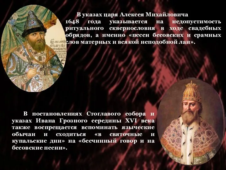 В указах царя Алексея Михайловича 1648 года указывается на недопустимость ритуального сквернословия