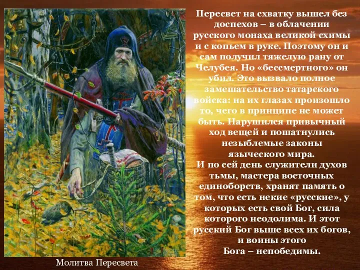 Молитва Пересвета Пересвет на схватку вышел без доспехов – в облачении русского