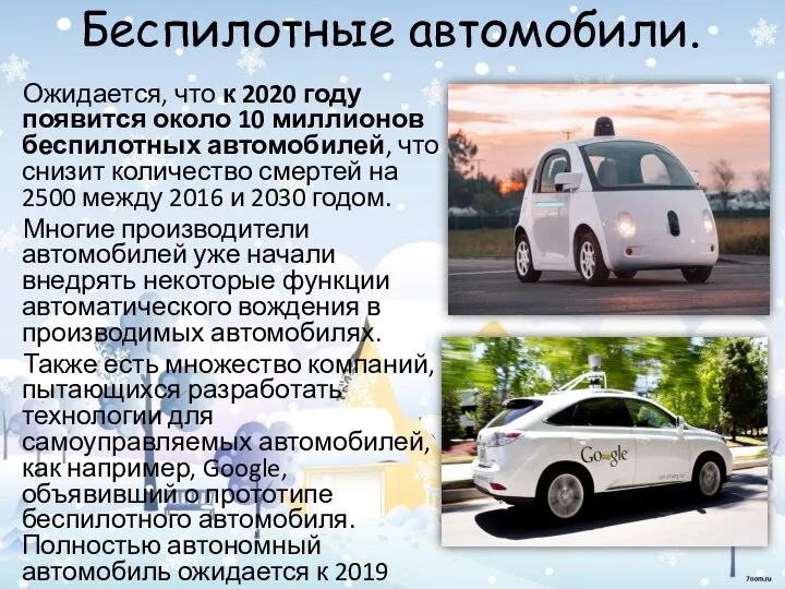 Беспилотные автомобили. Ожидается, что к 2020 году появится около 10 миллионов беспилотных