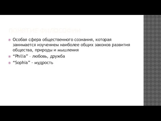 ПОНЯТИЕ ФИЛОСОФИИ Особая сфера общественного сознания, которая занимается изучением наиболее общих законов