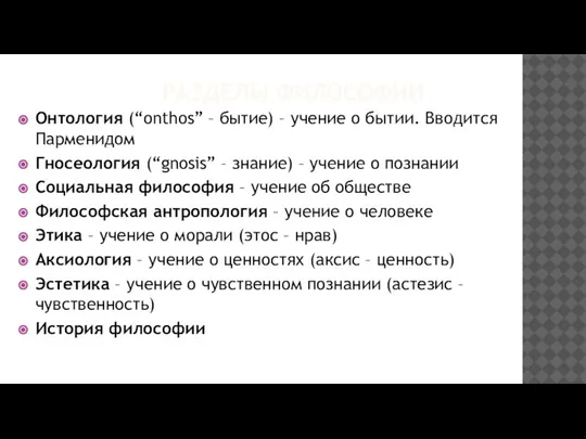 РАЗДЕЛЫ ФИЛОСОФИИ Онтология (“onthos” – бытие) – учение о бытии. Вводится Парменидом