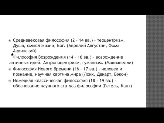 Средневековая философия (2 – 14 вв.) – теоцентризм. Душа, смысл жизни, Бог.