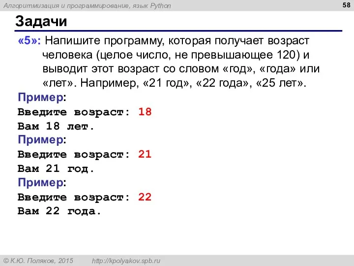 Задачи «5»: Напишите программу, которая получает возраст человека (целое число, не превышающее