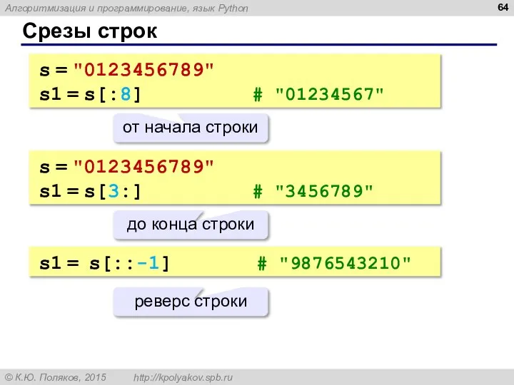 Срезы строк s = "0123456789" s1 = s[:8] # "01234567" от начала