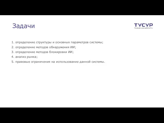 Задачи 1. определение структуры и основных параметров системы; 2. определение методов обнаружения