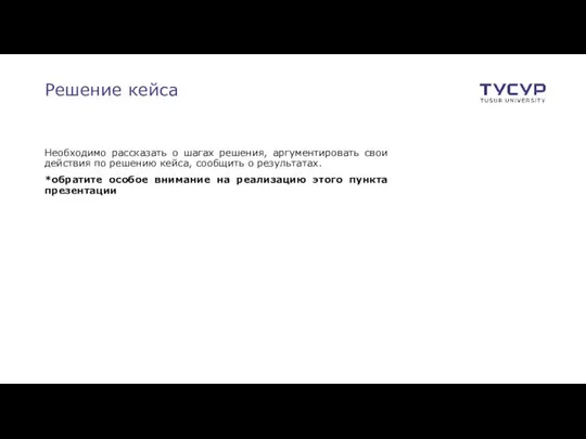 Решение кейса Необходимо рассказать о шагах решения, аргументировать свои действия по решению