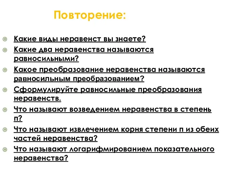 Повторение: Какие виды неравенст вы знаете? Какие два неравенства называются равносильными? Какое