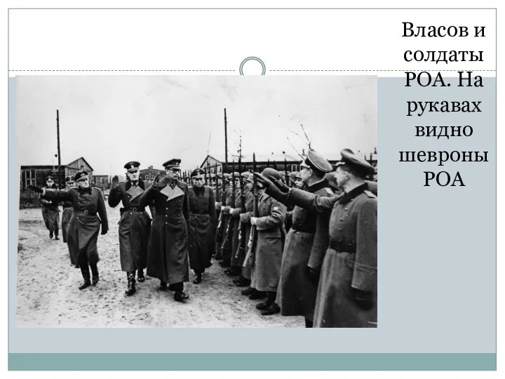 Власов и солдаты РОА. На рукавах видно шевроны РОА