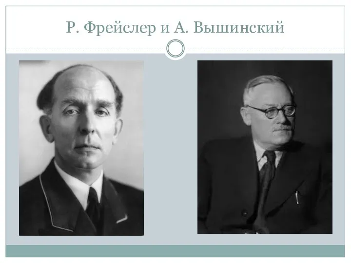 Р. Фрейслер и А. Вышинский