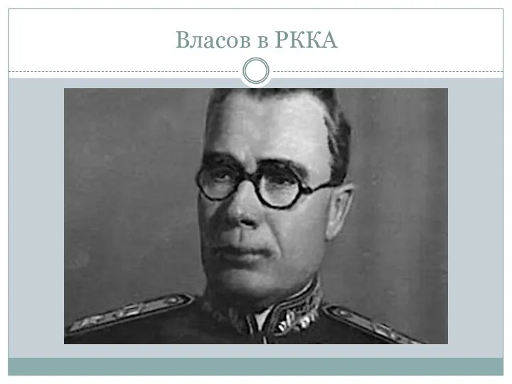 Власов в РККА