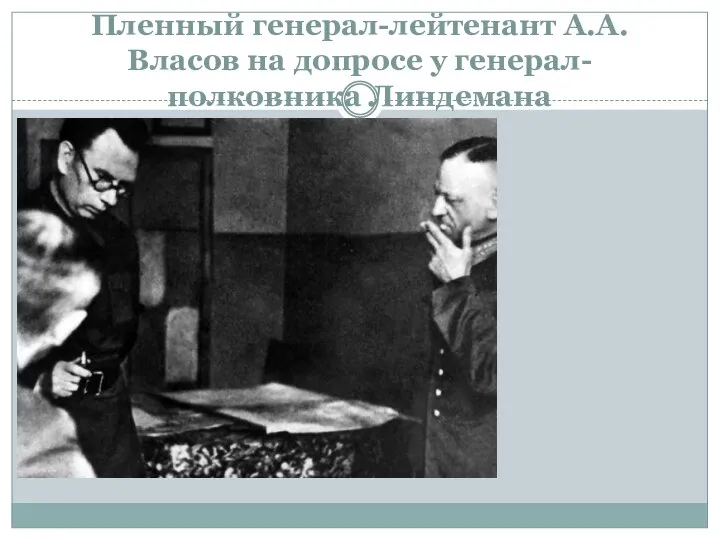 Пленный генерал-лейтенант А.А. Власов на допросе у генерал-полковника Линдемана