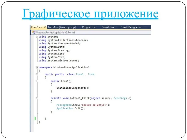 Графическое приложение