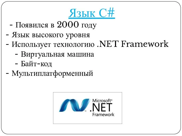 Язык С# - Появился в 2000 году Язык высокого уровня Использует технологию