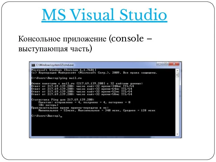 MS Visual Studio Консольное приложение (console – выступающая часть)
