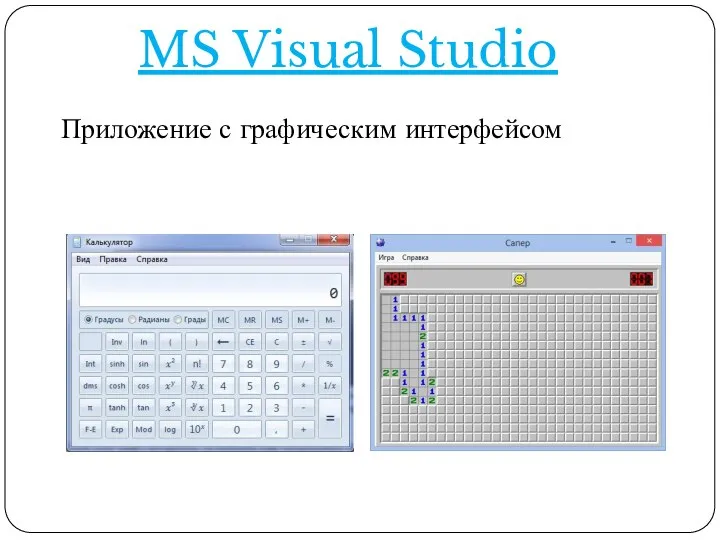MS Visual Studio Приложение с графическим интерфейсом