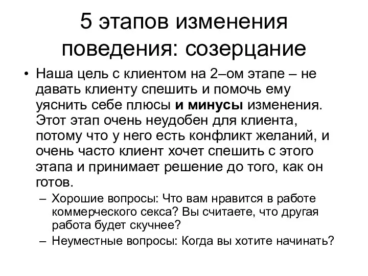 5 этапов изменения поведения: созерцание Наша цель с клиентом на 2–ом этапе