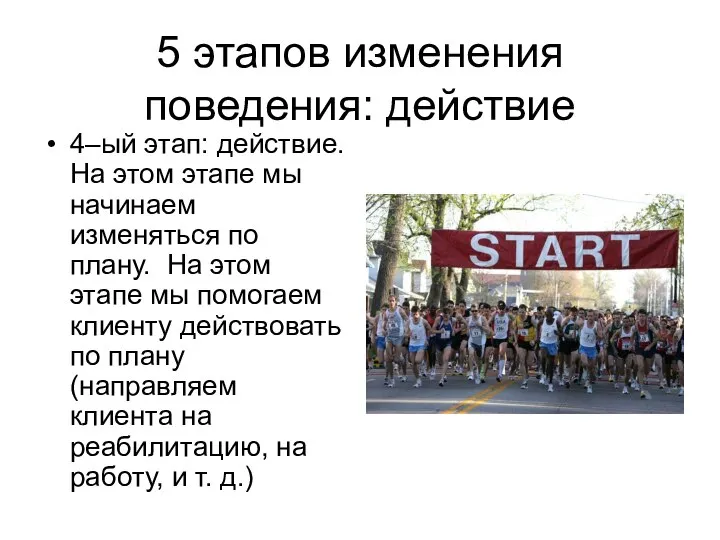 5 этапов изменения поведения: действие 4–ый этап: действие. На этом этапе мы