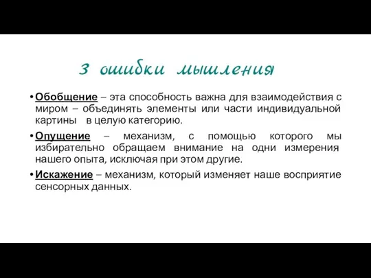 Обобщение – эта способность важна для взаимодействия с миром – объединять элементы