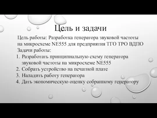 Цель работы: Разработка генератора звуковой частоты на микросхеме NE555 для предприятия ТГО