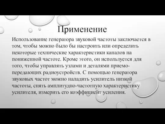 Применение Использование генератора звуковой частоты заключается в том, чтобы можно было бы