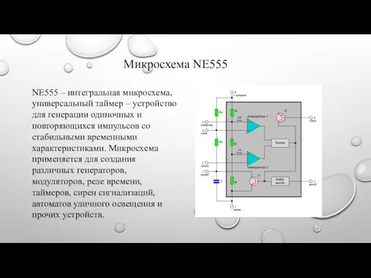 Микросхема NE555 NE555 – интегральная микросхема, универсальный таймер – устройство для генерации