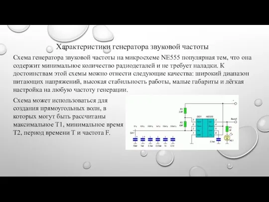 Характеристики генератора звуковой частоты Схема генератора звуковой частоты на микросхеме NE555 популярная