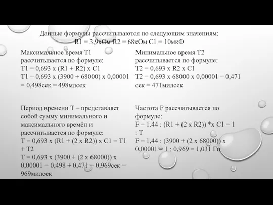 Максимальное время Т1 рассчитывается по формуле: Т1 = 0,693 х (R1 +