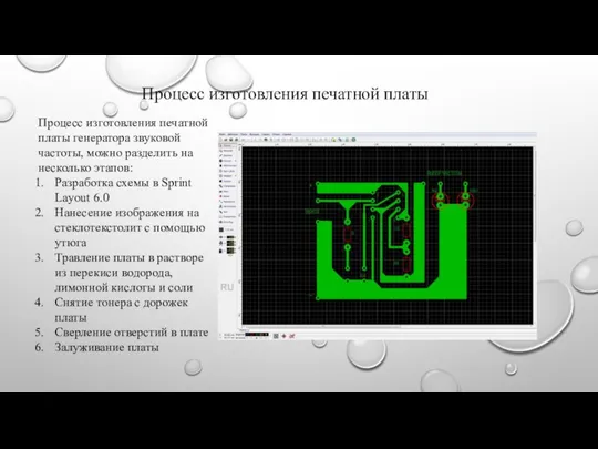 Процесс изготовления печатной платы Процесс изготовления печатной платы генератора звуковой частоты, можно