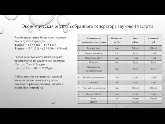 Экономическая оценка собранного генератора звуковой частоты Расчёт трудозатрат будет производится по следующей