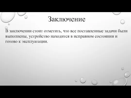 Заключение В заключении стоит отметить, что все поставленные задачи были выполнены, устройство