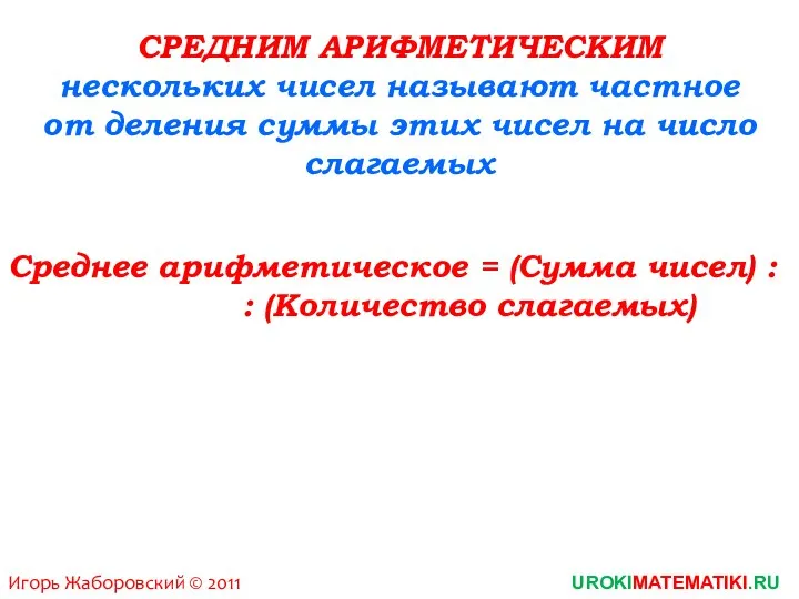 СРЕДНИМ АРИФМЕТИЧЕСКИМ нескольких чисел называют частное от деления суммы этих чисел на