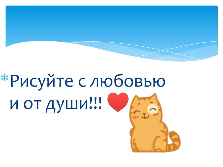 Рисуйте с любовью и от души!!! ♥