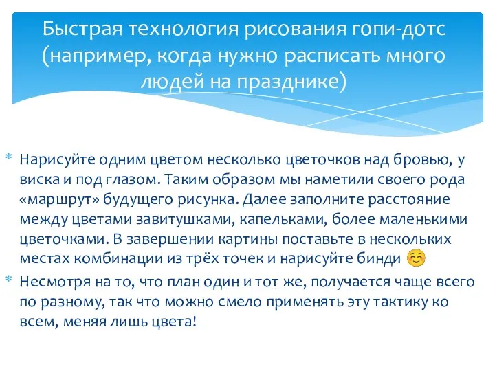 Нарисуйте одним цветом несколько цветочков над бровью, у виска и под глазом.