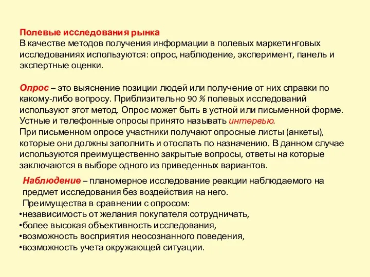 Полевые исследования рынка В качестве методов получения информации в полевых маркетинговых исследованиях