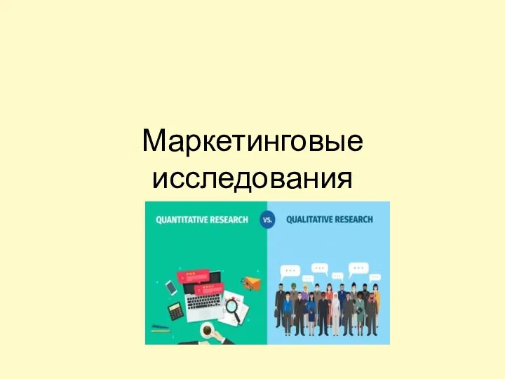 Маркетинговые исследования