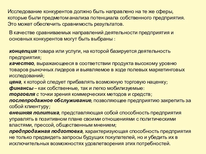 Исследование конкурентов должно быть направлено на те же сферы, которые были предметом