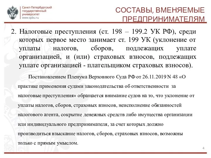 СОСТАВЫ, ВМЕНЯЕМЫЕ ПРЕДПРИНИМАТЕЛЯМ 2. Налоговые преступления (ст. 198 – 199.2 УК РФ),