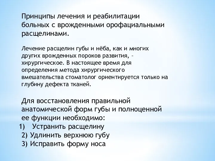 Принципы лечения и реабилитации больных с врожденными орофациальными расщелинами. Лечение расщелин губы