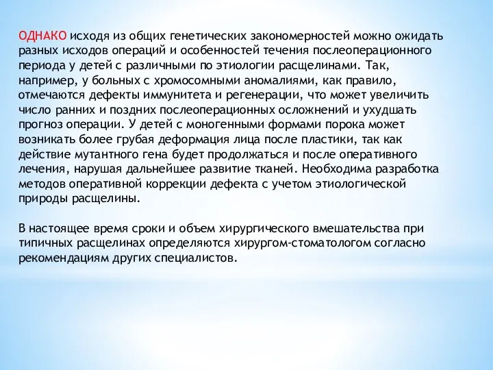 ОДНАКО исходя из общих генетических закономерностей можно ожидать разных исходов операций и