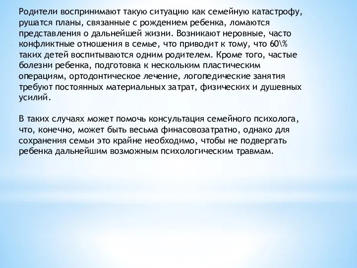 Родители воспринимают такую ситуацию как семейную катастрофу, рушатся планы, связанные с рождением