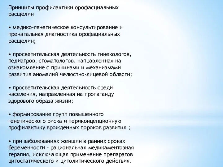 Принципы профилактики орофасциальных расщелин • медико-генетическое консультирование и пренатальная диагностика орофациальных расщелин;