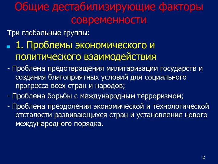 Общие дестабилизирующие факторы современности Три глобальные группы: 1. Проблемы экономического и политического