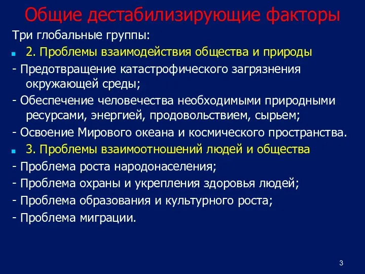 Общие дестабилизирующие факторы Три глобальные группы: 2. Проблемы взаимодействия общества и природы