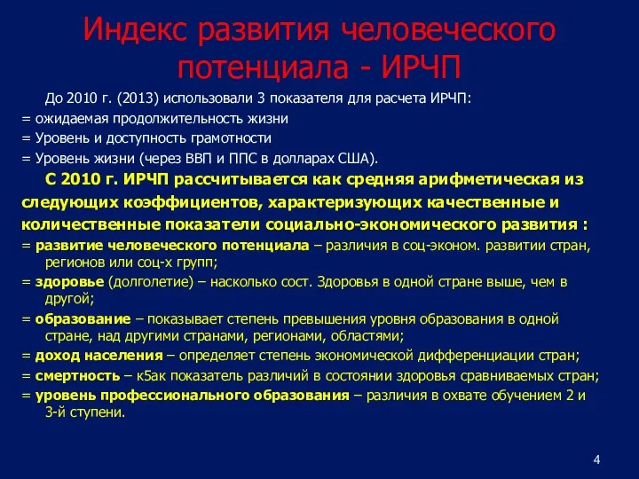 Индекс развития человеческого потенциала - ИРЧП До 2010 г. (2013) использовали 3