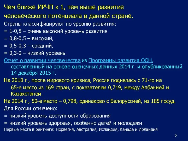 Чем ближе ИРЧП к 1, тем выше развитие человеческого потенциала в данной