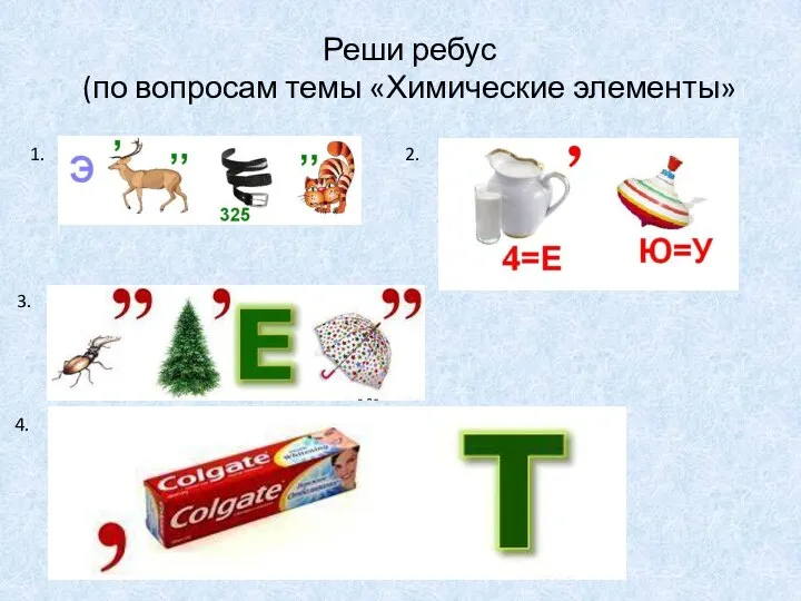 Реши ребус (по вопросам темы «Химические элементы» 1. 2. 3. 4.