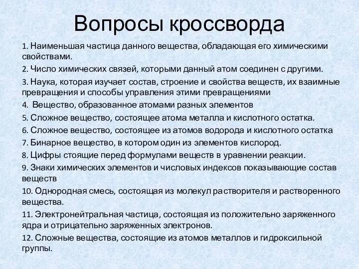 Вопросы кроссворда 1. Наименьшая частица данного вещества, обладающая его химическими свойствами. 2.