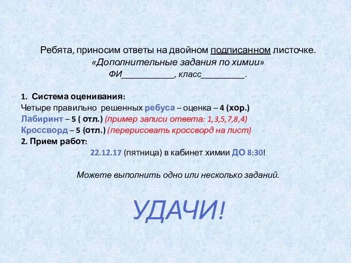 Ребята, приносим ответы на двойном подписанном листочке. «Дополнительные задания по химии» ФИ____________,